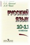 Русский язык 10-11 класс Греков В.Ф.