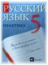 Русский язык 5 класс Купалова А.Ю.
