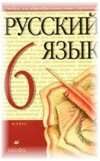 Русский язык 6 класс Разумовская М.М.
