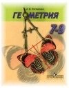 Геометрия 8 класс Погорелов А.В.
